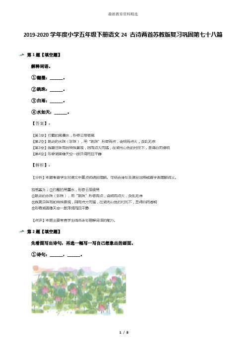 2019-2020学年度小学五年级下册语文24 古诗两首苏教版复习巩固第七十八篇