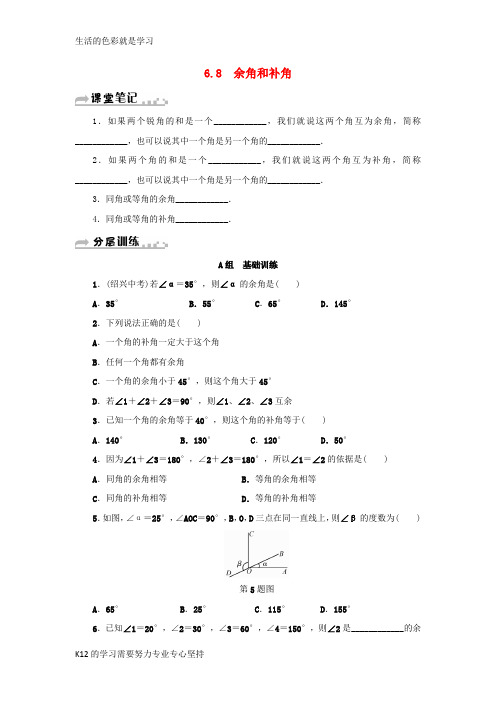 [推荐学习]七年级数学上册第6章图形的初步知识6.8余角和补角分层训练新版浙教版