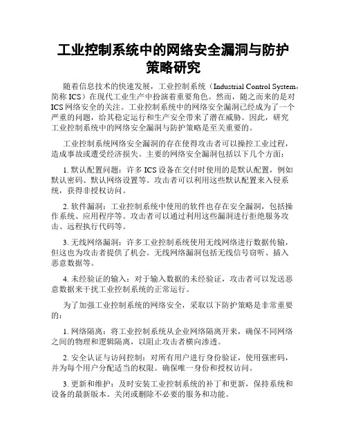 工业控制系统中的网络安全漏洞与防护策略研究