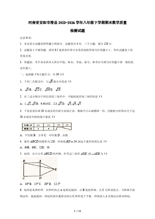 河南省安阳市滑县2023-2024学年八年级下学期期末数学质量检测试题(附答案)