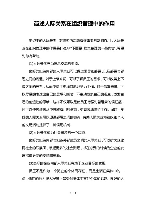 简述人际关系在组织管理中的作用