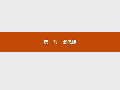 新人教版(2019)高中化学选择性必修第3册课件：第三章第一节 卤代烃