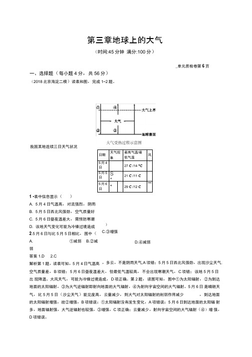 2020高考地理人教版一轮总复习单元质检卷：第三章地球上的大气Word版含解析