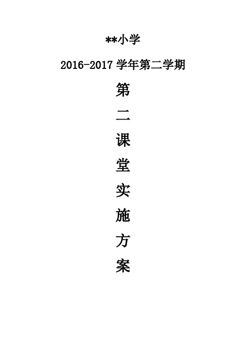 小学第二课堂活动实施方案