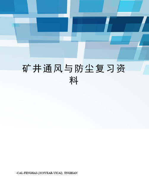 矿井通风与防尘复习资料