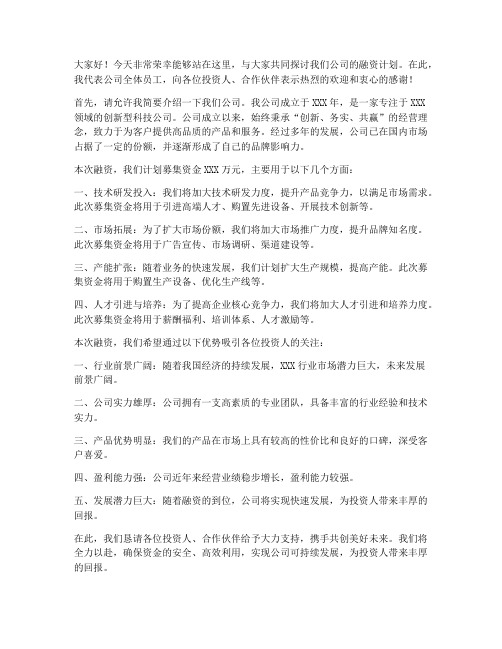 融资会议发言稿范文