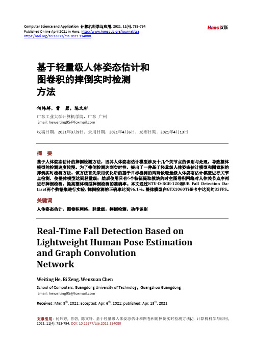 基于轻量级人体姿态估计和图卷积的摔倒实时检测方法