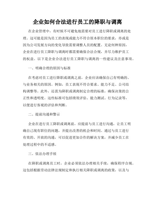 企业如何合法进行员工的降职与调离