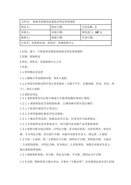 检验异常情况的复检及判定管理规程