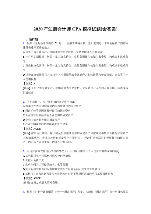 精选2020年注册会计师CPA模拟完整复习题库(含答案)