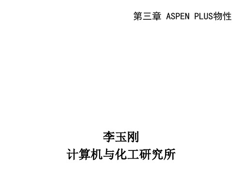 ASPEN PLUS的物性方法和模型