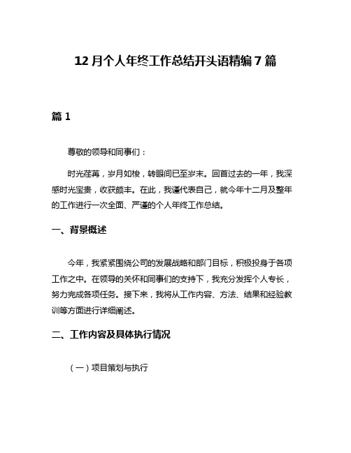 12月个人年终工作总结开头语精编7篇