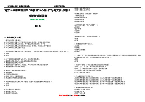 南开大学智慧树知到“选修课”《心理、行为与文化(尔雅)》网课测试题答案3