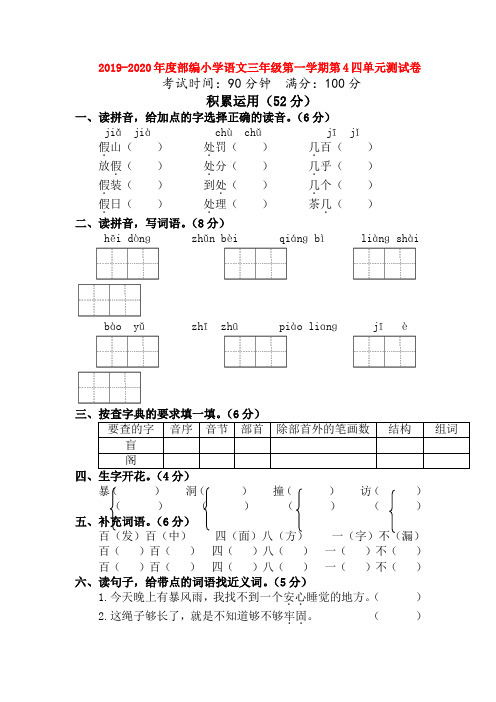 2019-2020年度部编小学语文三年级第一学期第4四单元测试卷