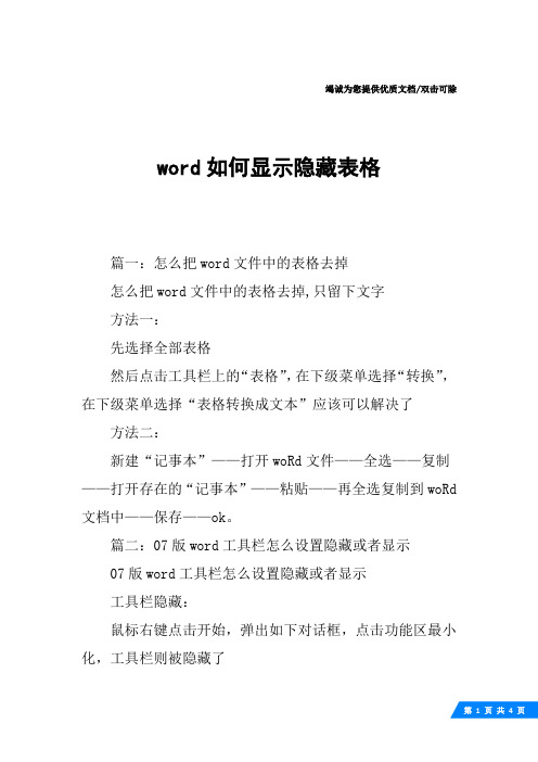 word如何显示隐藏表格