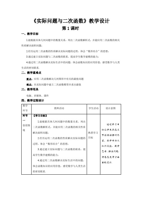 《实际问题与二次函数》第1课时示范公开课教学设计【部编新人教版九年级数学上册】