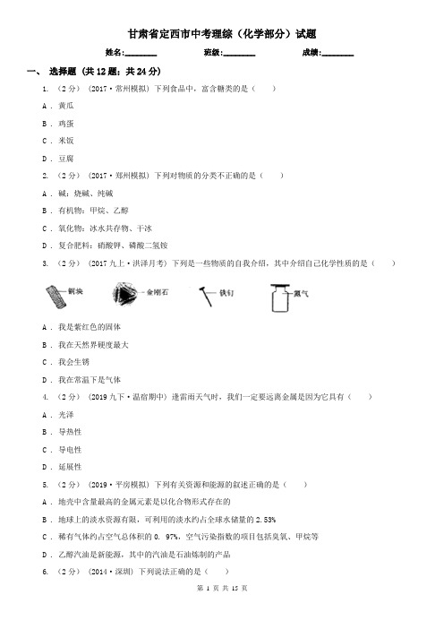 甘肃省定西市中考理综(化学部分)试题