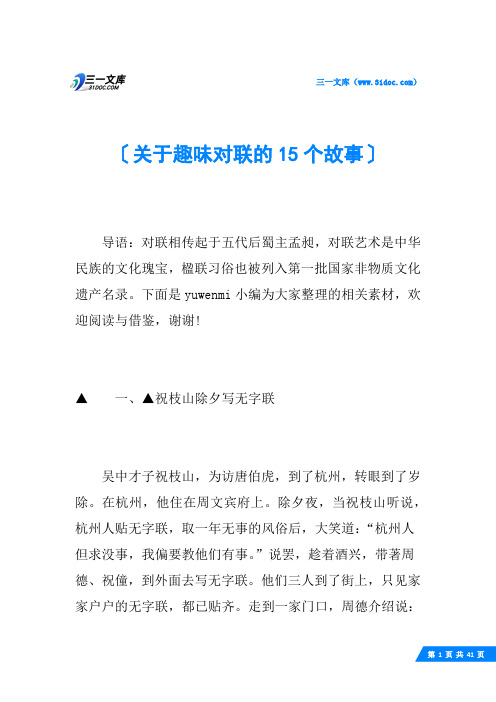 关于趣味对联的15个故事