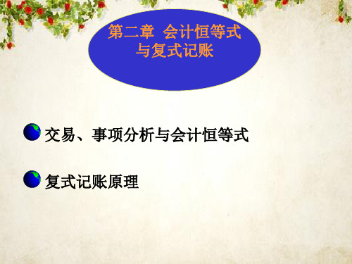 会计恒等式与复式记账实务(ppt 86页)