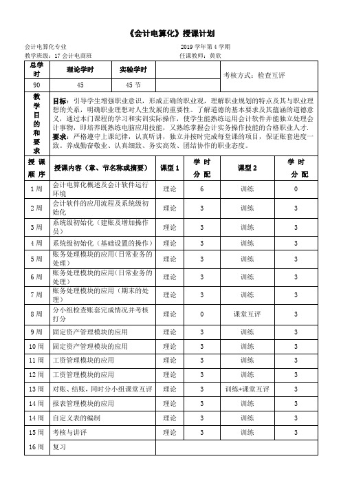 会计电算化教学计划