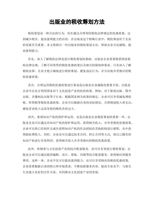 出版业的税收筹划方法