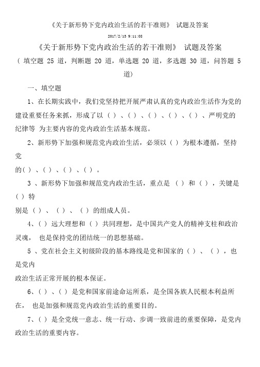 关于新形势下党内政治生活的若干准则测试题及答案