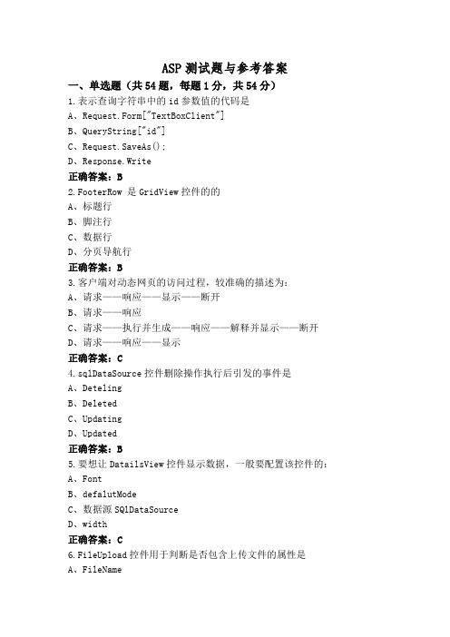 ASP测试题与参考答案