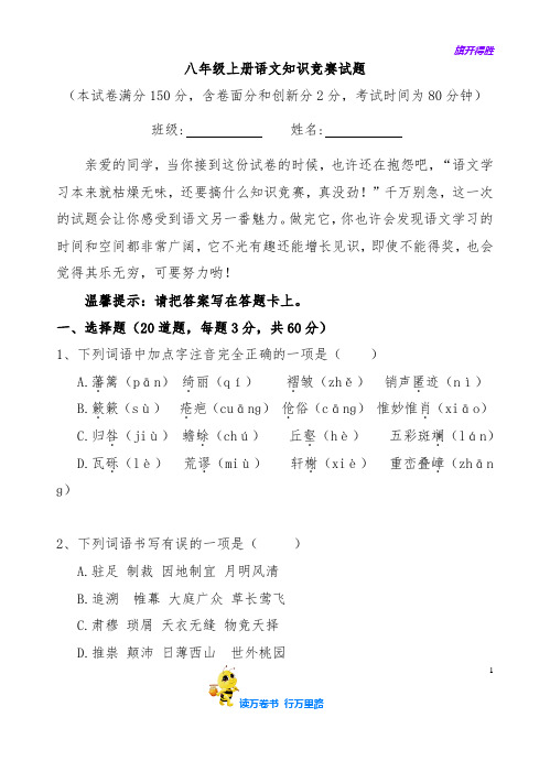 八年级上册语文知识竞赛试题与答案【部编语文 八年级上册精品资源池】