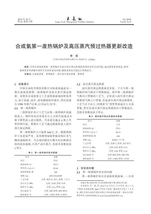 合成氨第一废热锅炉及高压蒸汽预过热器更新改造