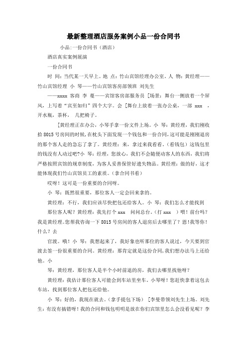 最新整理酒店服务案例小品一份合同书.docx