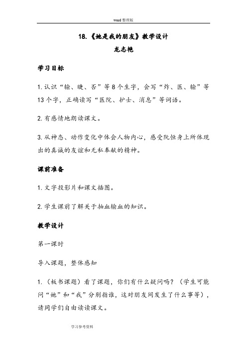 语文人教三年级下册人教版小学语文三年级下册第六组18课《她是我的朋友》教案