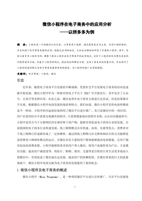 微信小程序在电子商务中的应用分析—以拼多多为例