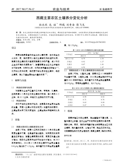 西藏主要农区土壤养分变化分析