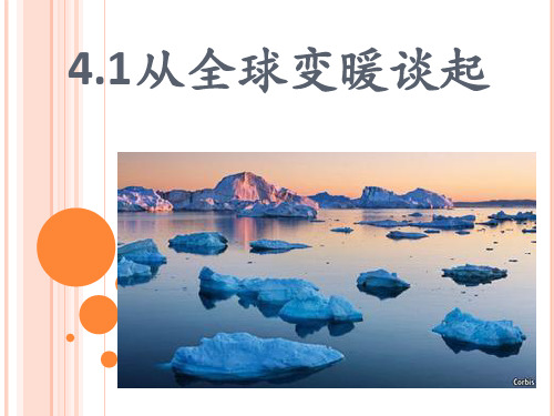 初中物理八上 4.1  从全球变暖谈起  课件 _15