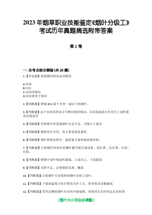 2023年烟草职业技能鉴定《烟叶分级工》考试历年真题摘选附带答案