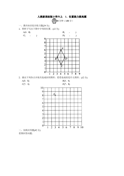 人教新课标版小学六上1.位置能力提高题 (2)