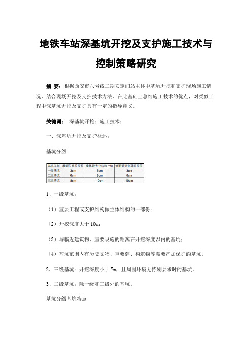 地铁车站深基坑开挖及支护施工技术与控制策略研究