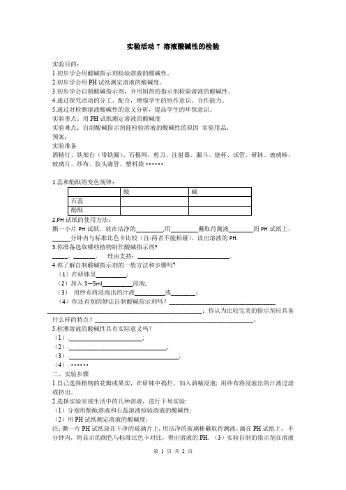 《实验活动7  溶液酸碱性的检验》导学案