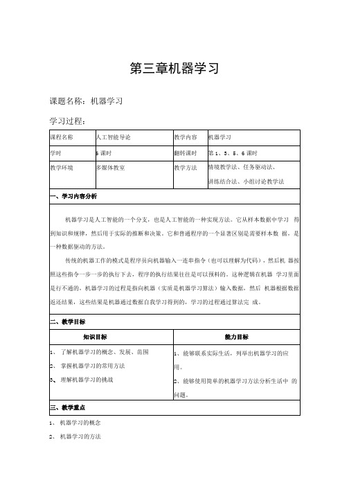 《人工智能导论》教案第3章机器学习教案.docx