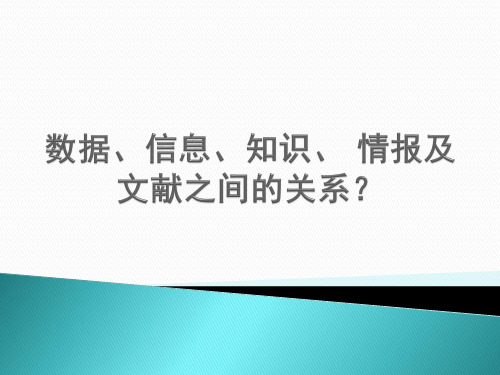 数据、信息、知识、-情报及关系