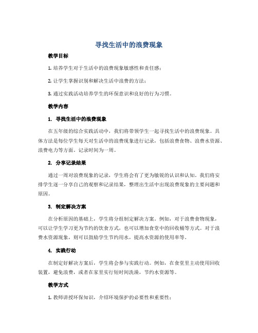 寻找生活中的浪费现象 (教案)2022-2023学年综合实践活动五年级上册-全国通用