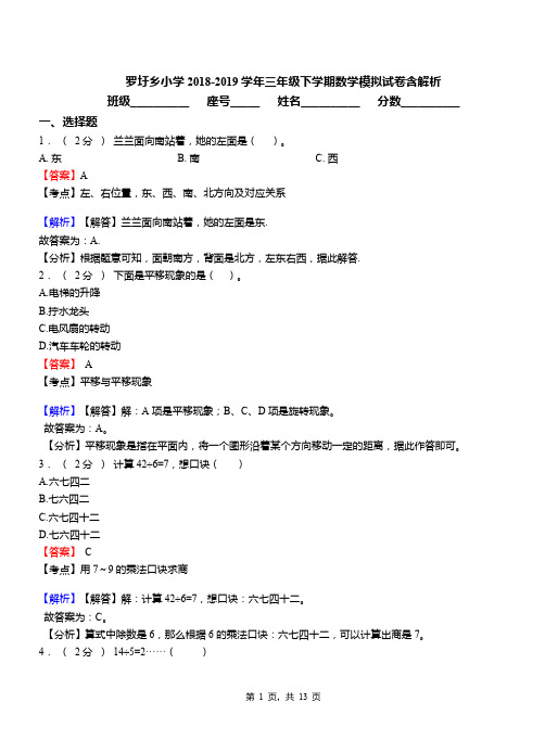 罗圩乡小学2018-2019学年三年级下学期数学模拟试卷含解析