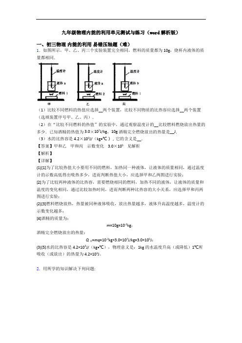 九年级物理内能的利用单元测试与练习(word解析版)