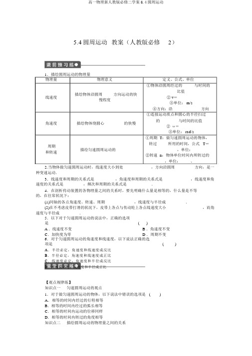 高一物理新人教版必修二学案5.4圆周运动