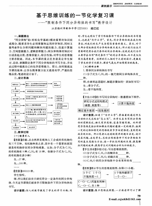 基于思维训练的一节化学复习课——“限制条件下同分异构体的书写”教学设计