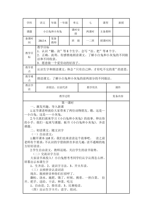 一年级语文下册第七单元《小白兔和小灰兔》教案