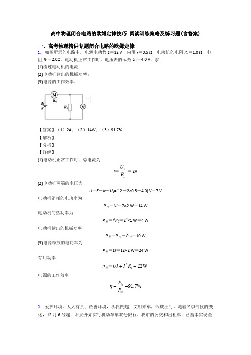 高中物理闭合电路的欧姆定律技巧 阅读训练策略及练习题(含答案)