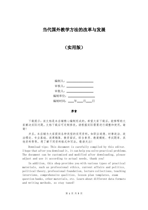 当代国外教学方法的改革与发展大全