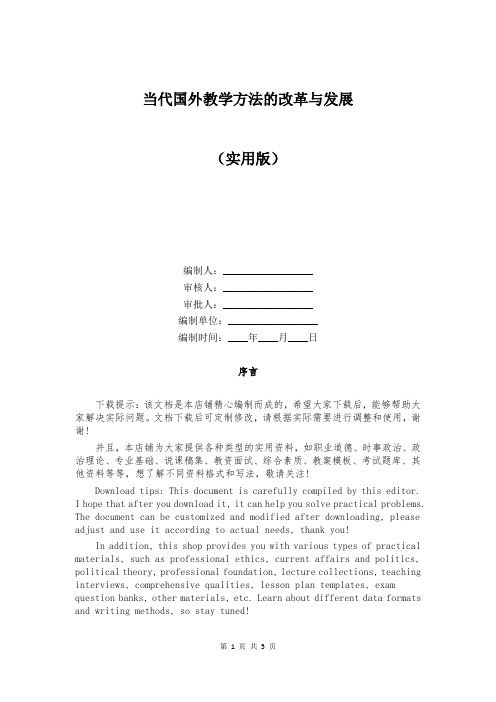 当代国外教学方法的改革与发展大全