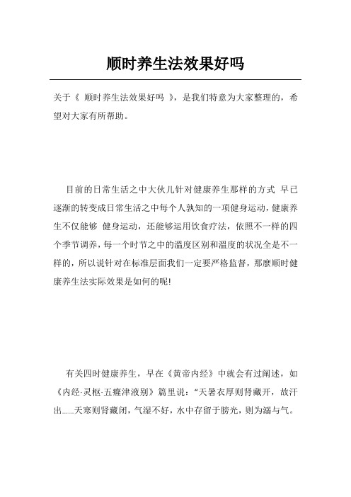 顺时养生法效果好吗